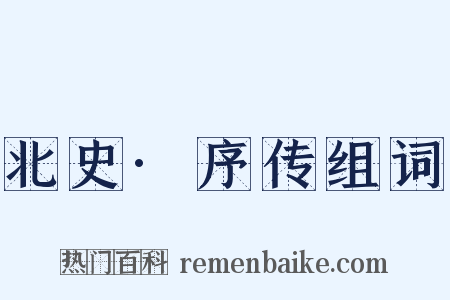 北史·序传组词是什么意思的图片
